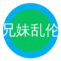 兄妹乱伦
